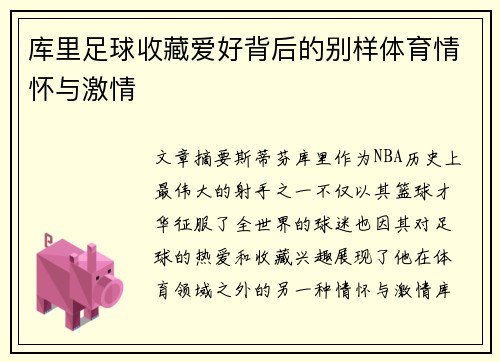 库里足球收藏爱好背后的别样体育情怀与激情