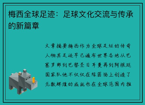 梅西全球足迹：足球文化交流与传承的新篇章