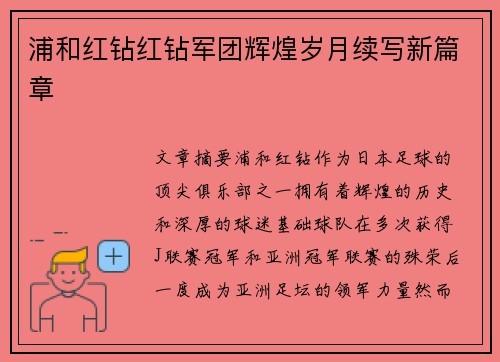 浦和红钻红钻军团辉煌岁月续写新篇章