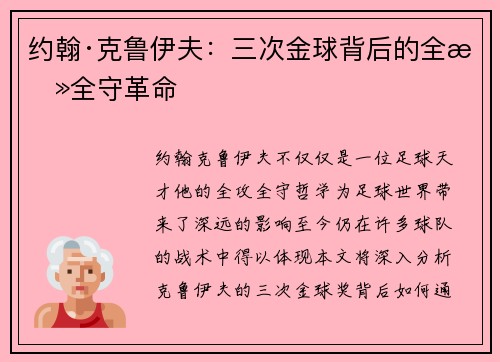 约翰·克鲁伊夫：三次金球背后的全攻全守革命