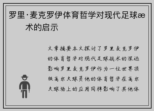 罗里·麦克罗伊体育哲学对现代足球战术的启示